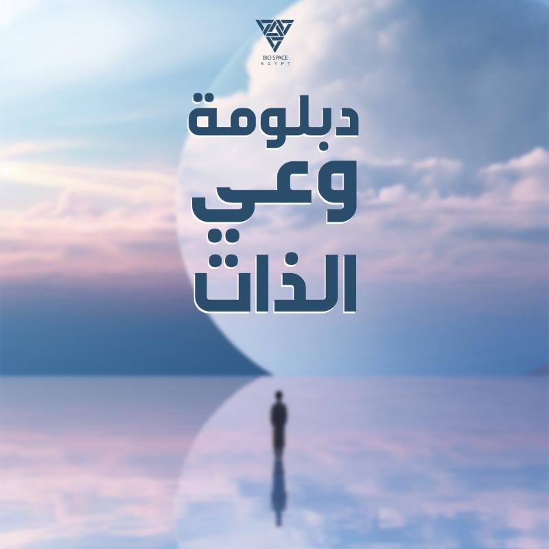 دبلومة ( وعى الذات )